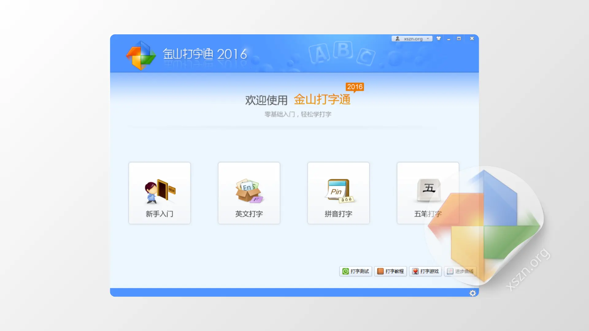 “金山打字通”屏幕截图
