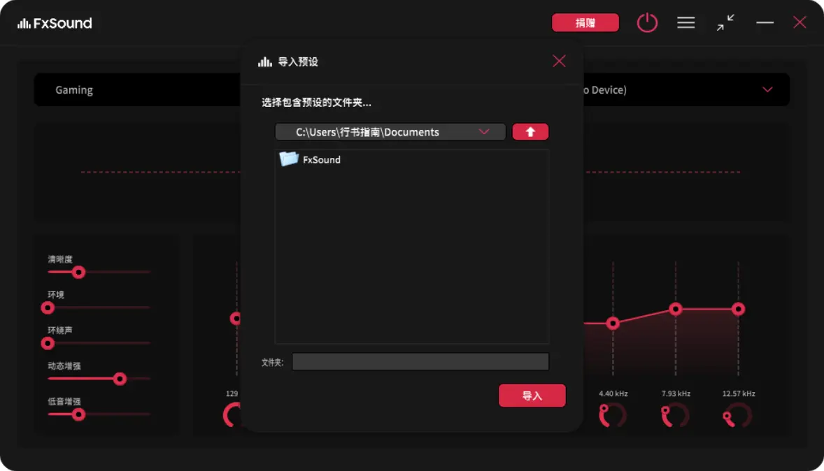 FxSound 导入预设