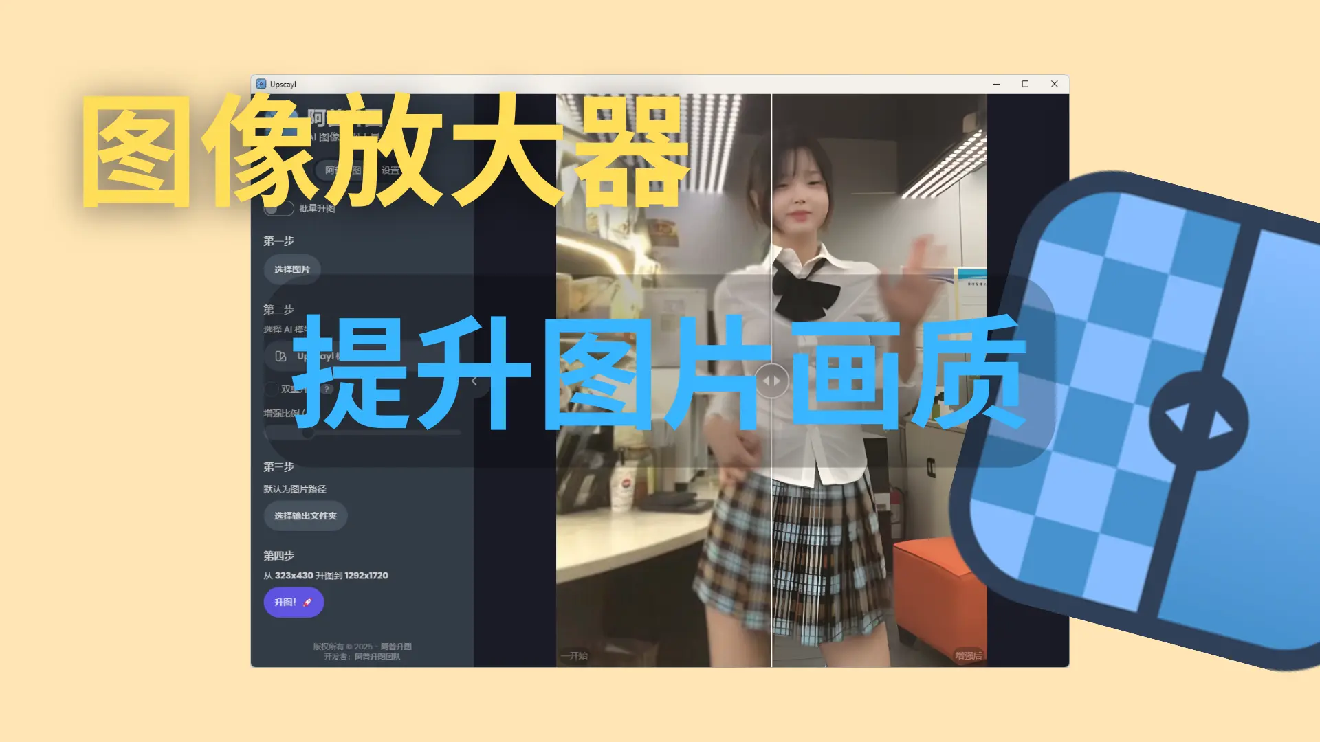 Upscayl:图像放大器,免费提升图片画质