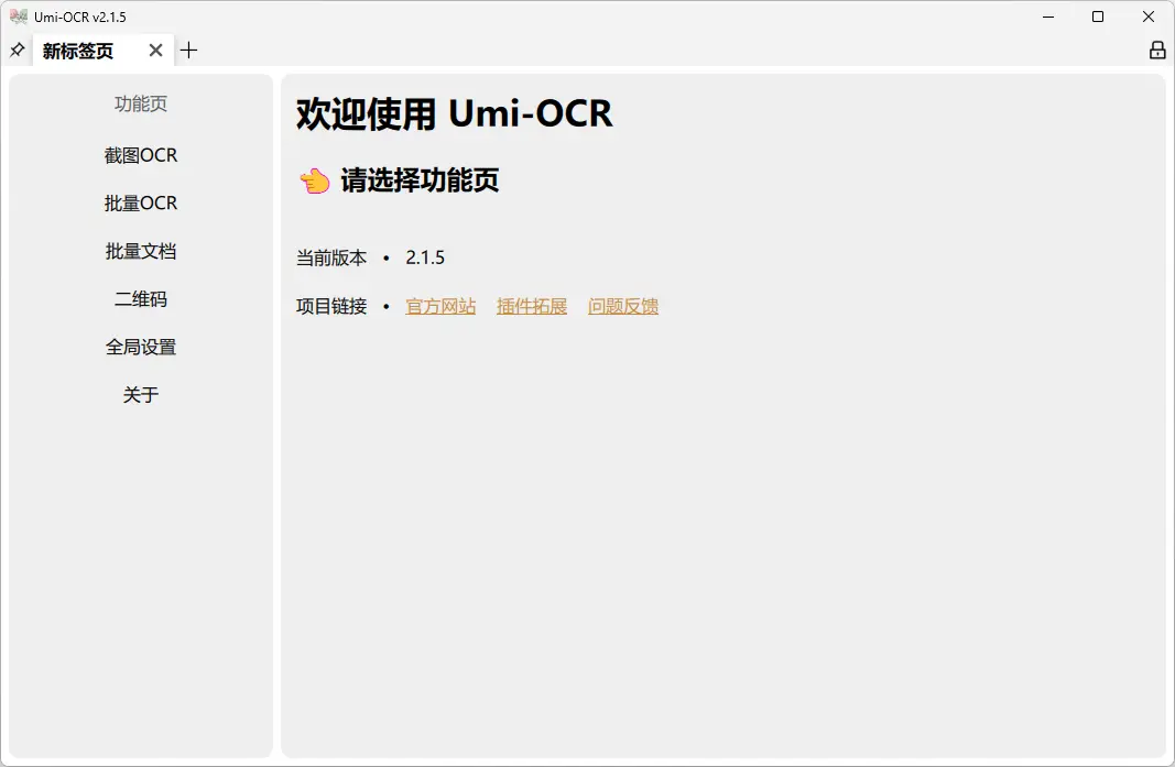 Umi-OCR 界面