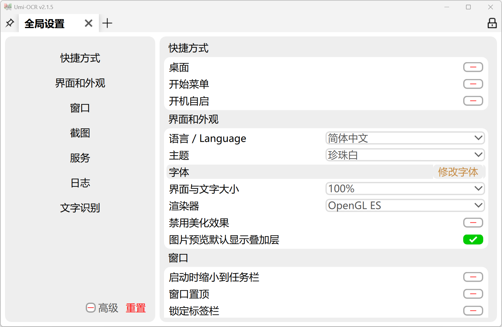 Umi-OCR 全局设置