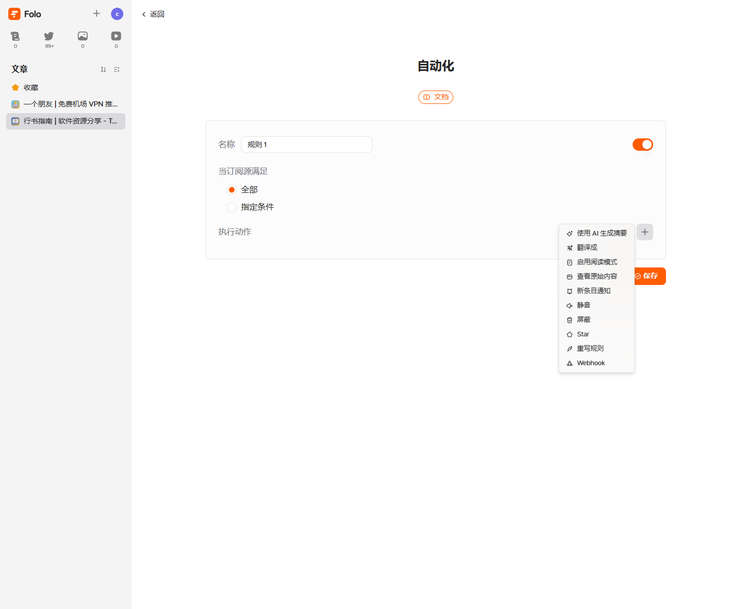 Folo 自动化