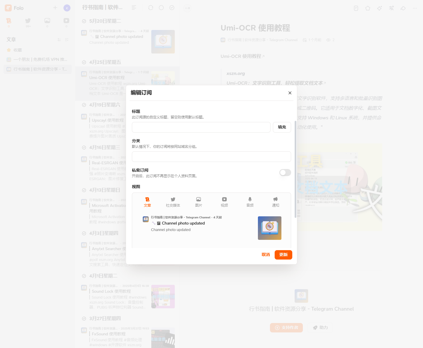 Folo 编辑订阅源