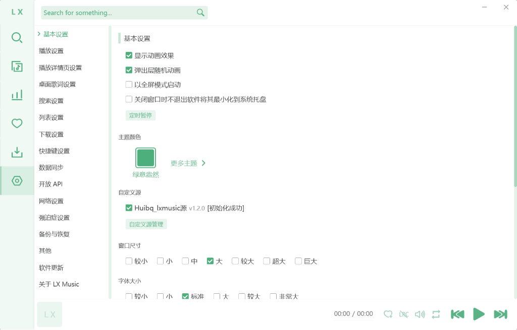 LX Music 音质设置