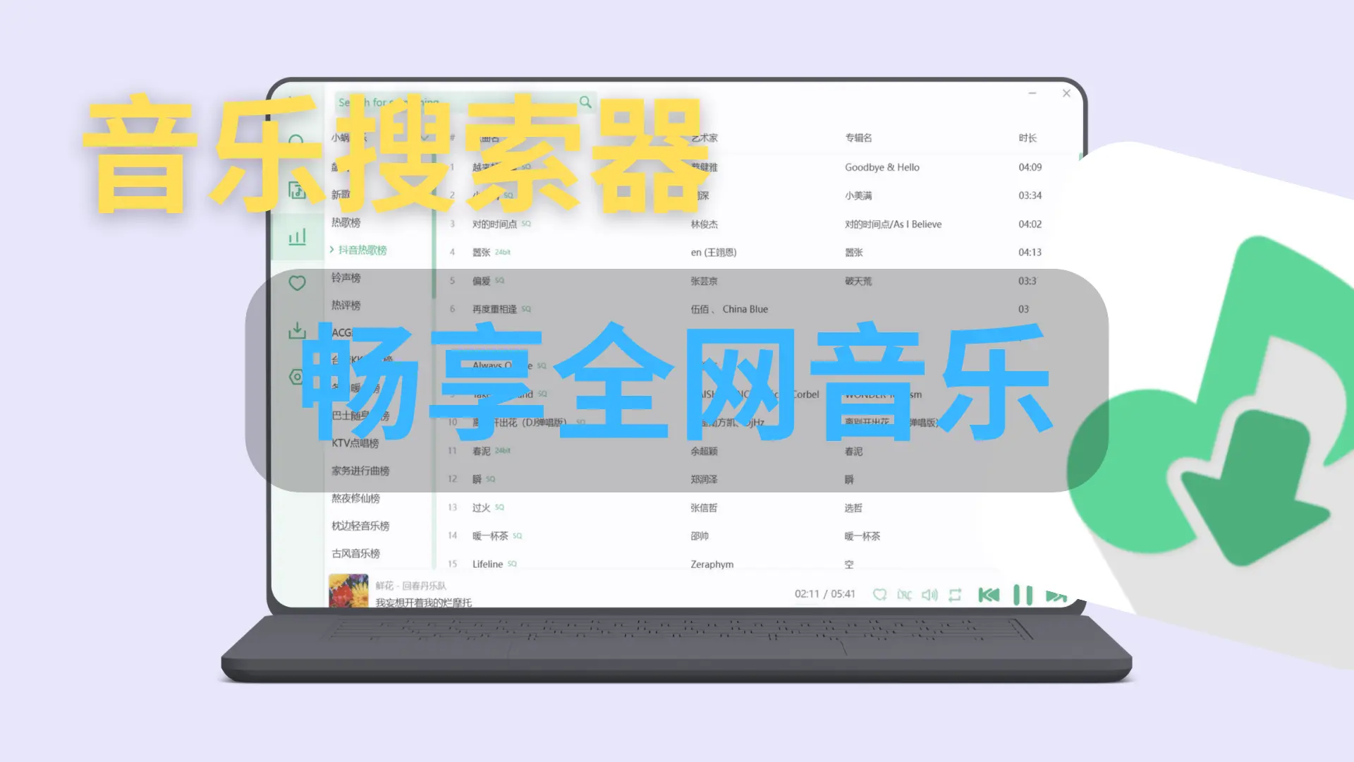LX Music:音乐搜索器,免费畅享全网音乐
