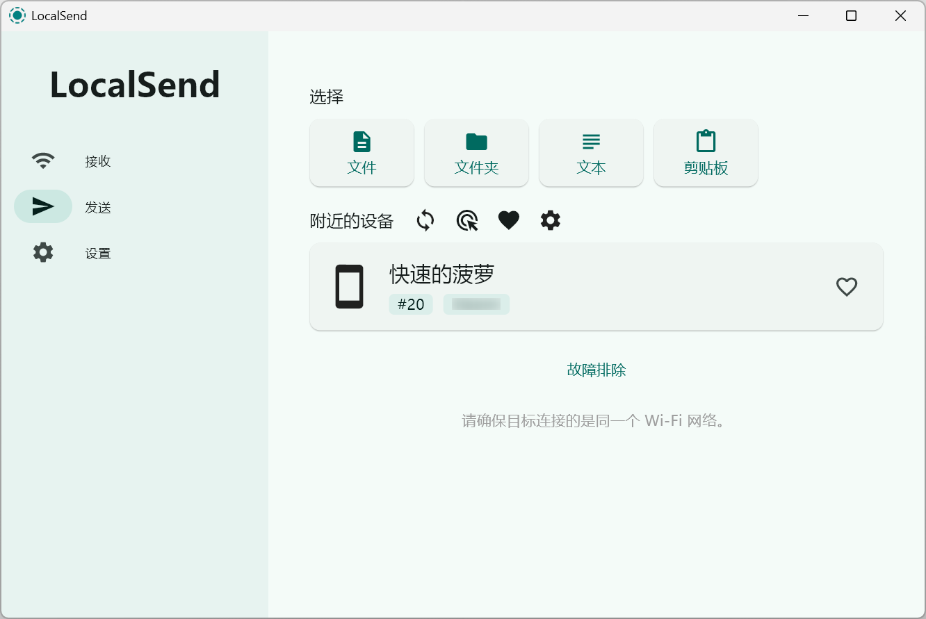 LocalSend 发送