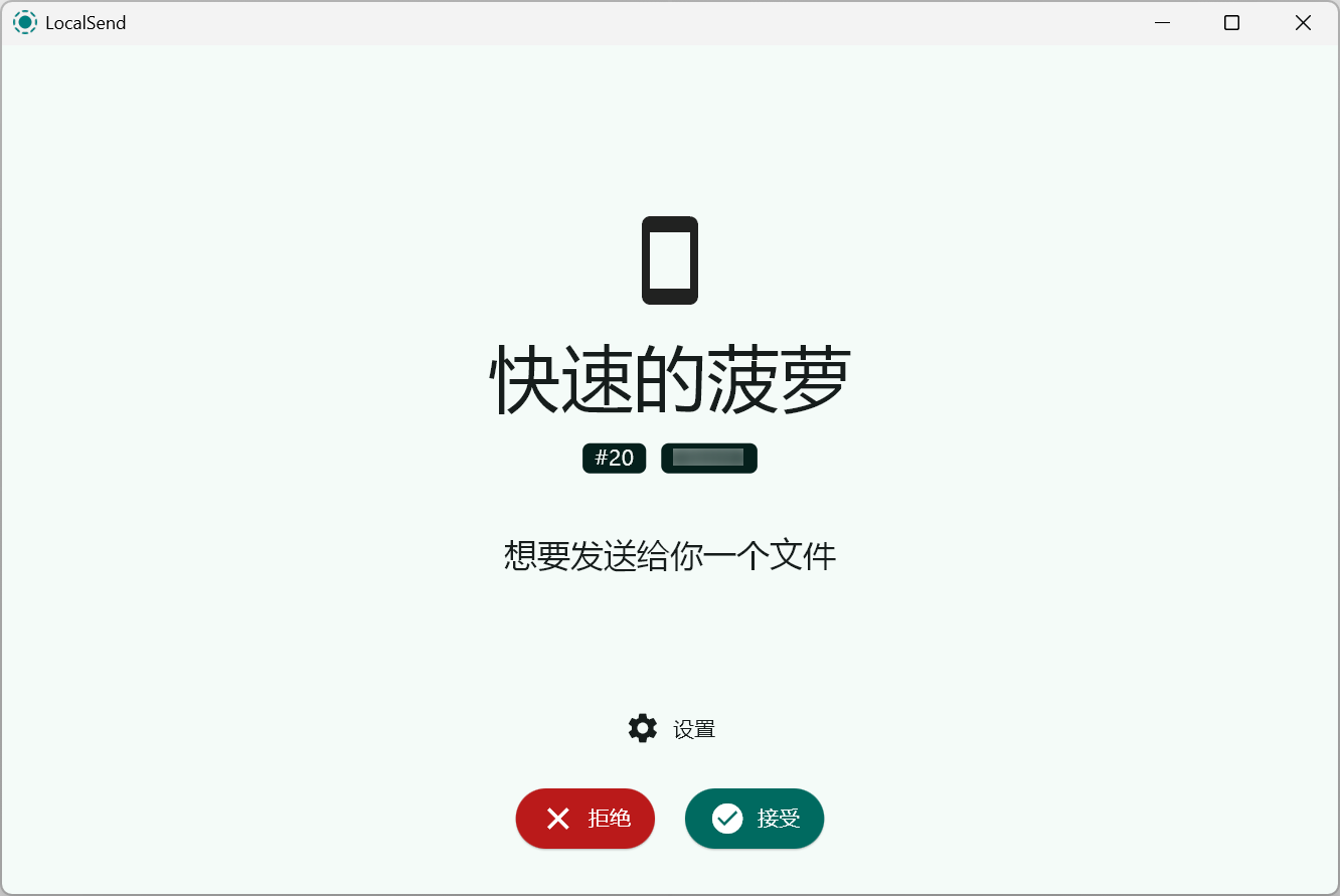 LocalSend 接收