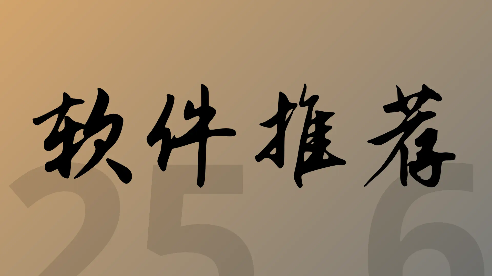 2025 年 6 月软件推荐