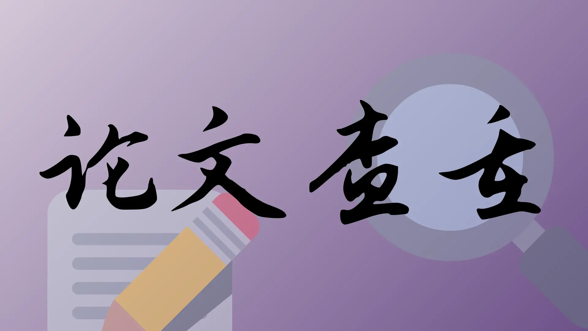2025 年免费查重工具推荐