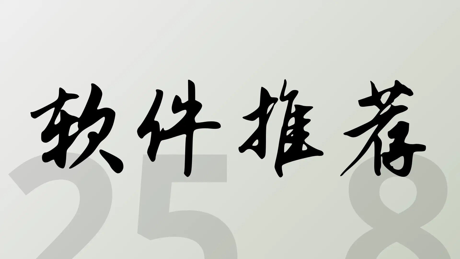 2025 年 8 月软件推荐